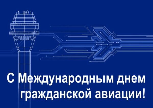 Международный день гражданской авиации 7 декабря 2017 года: смс-поздравления и поздравления в стихах