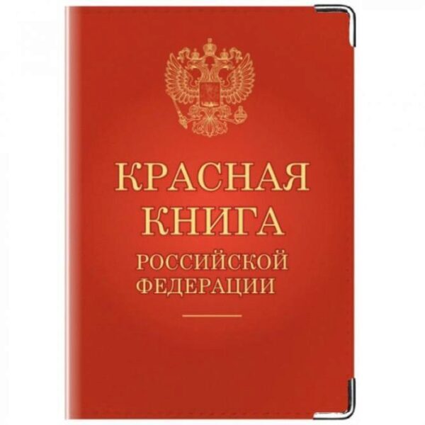 Минприроды РФ выпустило новую редакцию Красной книги впервые за 19 лет