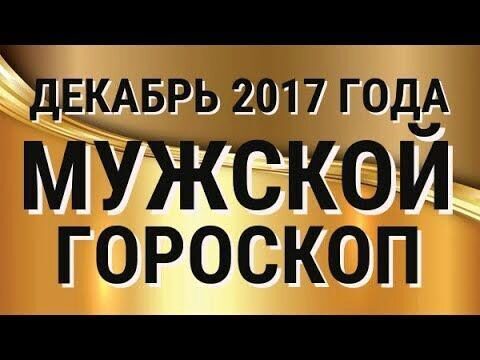 Мужской гороскоп на декабрь 2017 года для всех знаков Зодиака