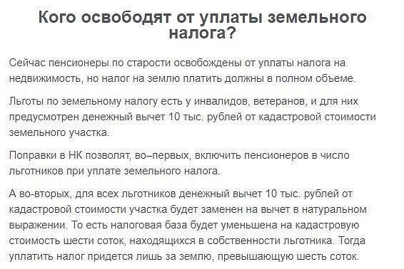 Пенсионеры пользуются льготами по уплате ндфл. Освобождение от уплаты налога. От уплаты земельного налога освобождаются. Пенсионеры освобождены от уплаты налога. Освобождении от уплаты земельного налога.