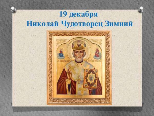 Николай Чудотворец 19 декабря 2017 года: что это за праздник, как его отмечают, приметы этого дня, церковные и народные традиции, история