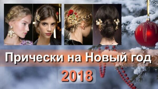 Новогодние прически 2018: лучшие идеи причесок для встречи Нового 2018 года Собаки