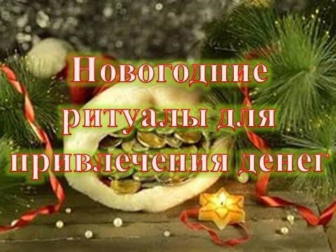 Новый 2018 год Собаки: денежные ритуалы в новогоднюю ночь 2018