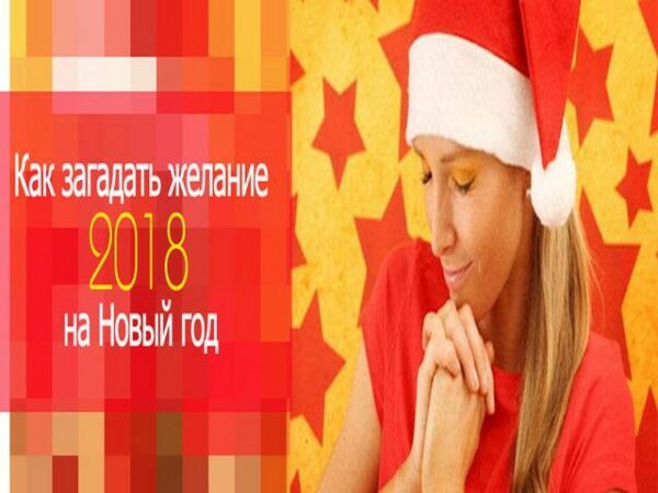 Новый 2018 год Желтой Собаки: как правильно загадать желание в новогоднюю ночь 2018, чтобы оно обязательно сбылось