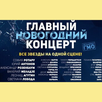Первый канал покажет «Главный новогодний концерт»