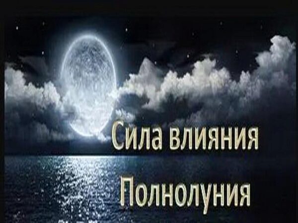 Полнолуние 3 декабря 2017 года: чего стоит опасаться и к чему готовиться в этот день