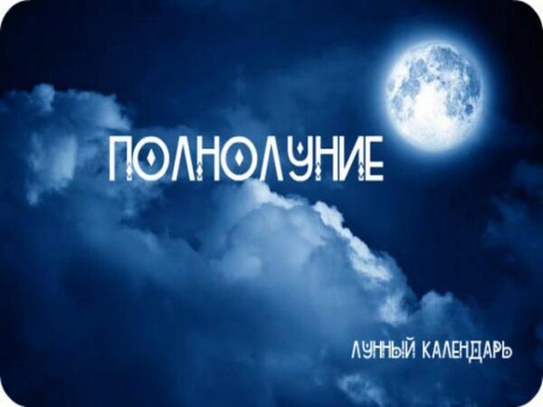 Полнолуние 3 декабря 2017 года: деньги и работа, любовь и отношения, здоровье и настроение в этот день