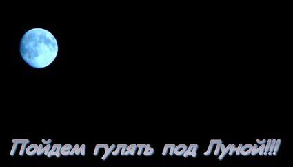 Погуляем мы с тобой детская. Луна надпись. Гулять под луной. Луна гуляет картинка. Высказывания про полную луну.