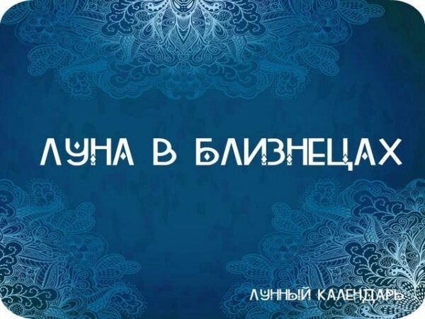 Полнолуние в Близнецах 3 декабря 2017 года: прогнозы и советы астрологов на день