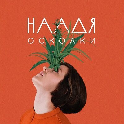 Рецензия: «Наадя» - «Осколки» ***