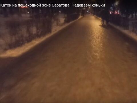 Саратовец рассказал о «катке» на пешеходной зоне улицы Астраханской
