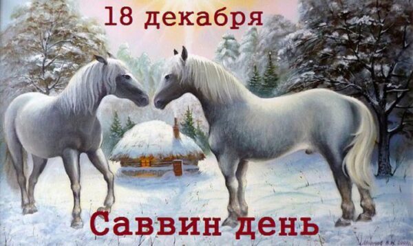 Саввин день (День Саввы) 18 декабря 2017 года: что это за праздник, как он отмечается, приметы на этот день, традиции, история