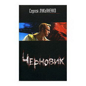 Сергей Лукьяненко представил первый тизер своего «Черновика» (Видео)