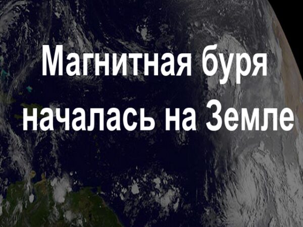 Сильнейшая магнитная буря накроет Землю 4-7 декабря 2017 года: чем она опасна, ее влияние на людей и как сохранить свое здоровье в этот период