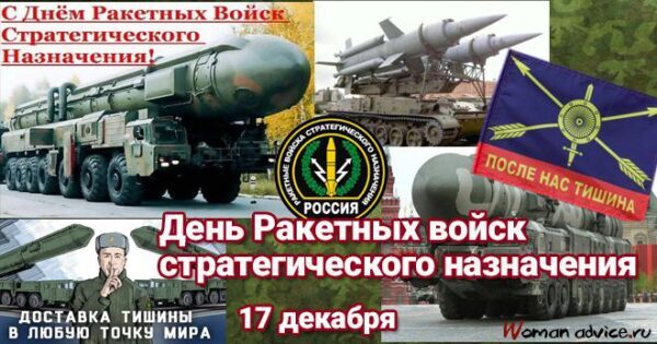 СМС с приколом с Днем ракетных войск стратегического назначения (День РВСН) 17 декабря 2017