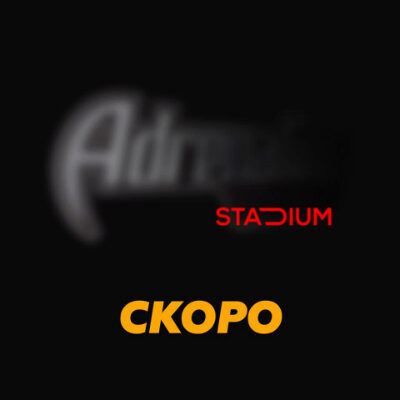 Stadium сменит название в Новом году