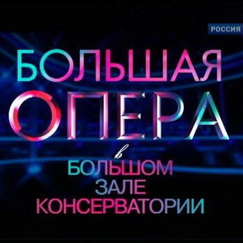 Участники всех сезонов «Большой оперы» выступят в Консерватории