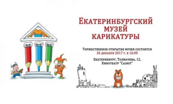В Екатеринбурге откроется первый в России музей карикатуры