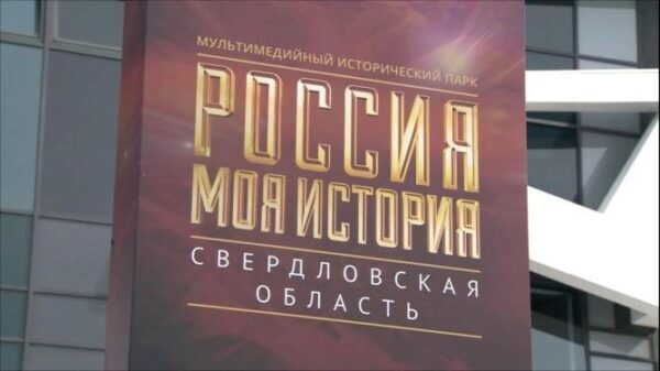 В екатеринбургском парке «Россия - моя история» начал работу «Клуб историков»