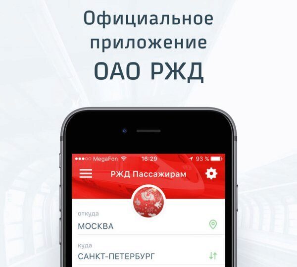 В мобильное приложение «РЖД Пассажирам» можно войти по отпечатку пальца