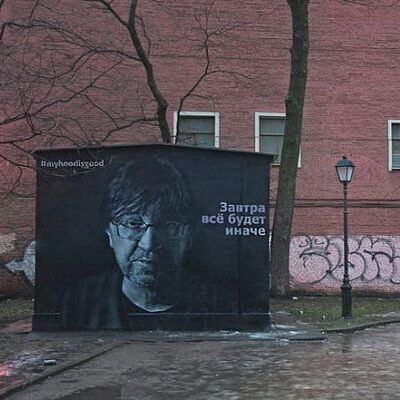 В Петербурге хотят закрасить Юрия Шевчука