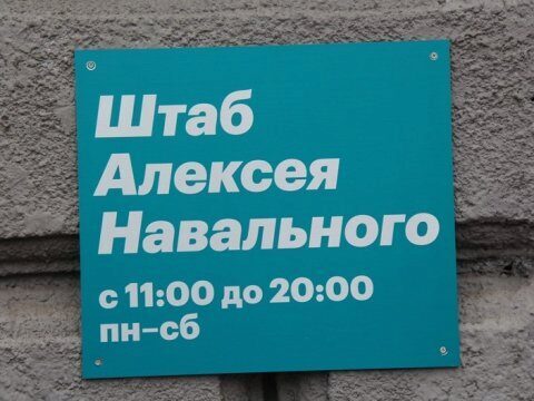 В Саратове полицейские изъяли сцену для Навального