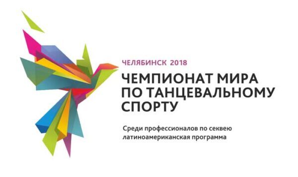 В Челябинске стартовала продажа билетов на чемпионат мира по танцевальному спорту