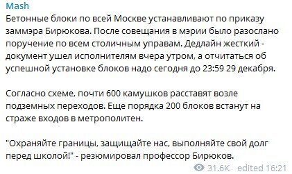 Власти Москвы назвали установку бетонных блоков перед переходами плановой