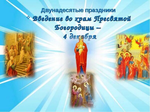 Введение во храм Пресвятой Богородицы 4 декабря 2017 года: что это за праздник и как его праздновать