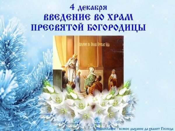 Введение во храм Пресвятой Богородицы 4 декабря 2017 года: смс-поздравления и поздравления в стихах