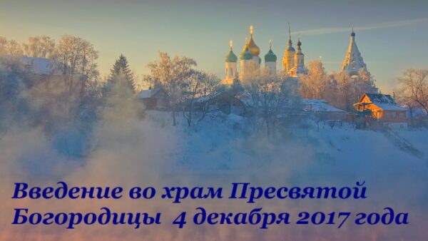 Введение во храм Пресвятой Богородицы - народные обычаи, традиции и приметы праздника