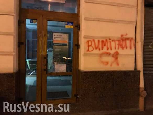 «Выметайтесь»: во Львове изуродовали здание «Сбербанка» (ФОТО)