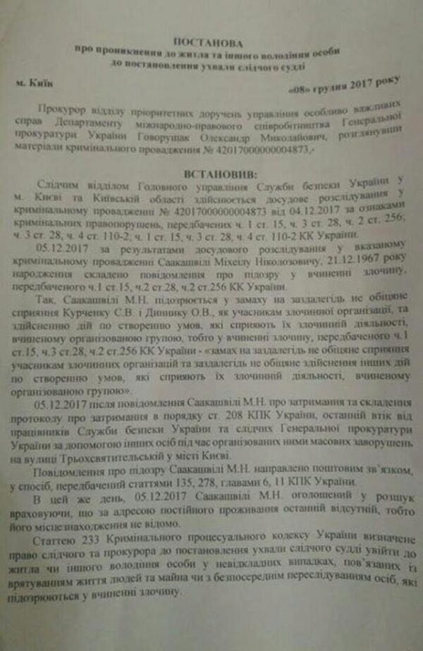 Задержание Саакашвили: обнародовано постановление об аресте