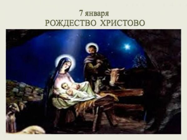 7 января 2018 года православные отпразднуют Рождество Христово: что это за праздник и как его нужно отмечать