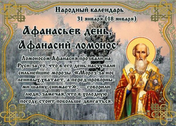 Афанасьев день (Афанасий Ломонос) 31 января 2018 года: что это за праздник и как он отмечается, приметы и поверья этого дня, традиции, обряды, история
