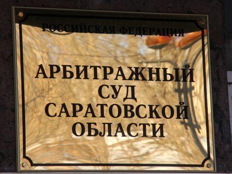 Арбитраж объявил банкротом саратовский ЖСК «Буй»