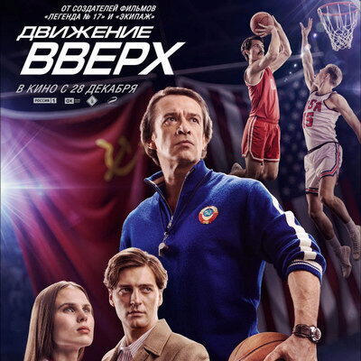 «Движение вверх» — самый кассовый российский фильм в истории