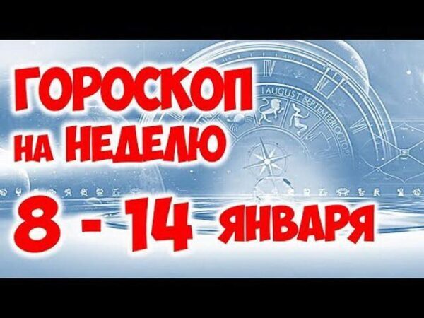 Гороскоп на неделю с 8 по 14 января 2018 года для всех знаков Зодиака