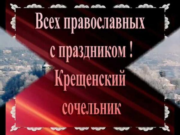 Крещенский сочельник 18 января 2018 года: самые лучшие поздравления и пожелания, красивые анимации, смс, стихотворения с праздником