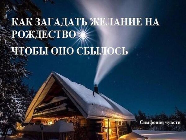 Рождество Христово 2018: как загадать желание, чтобы оно непременно сбылось