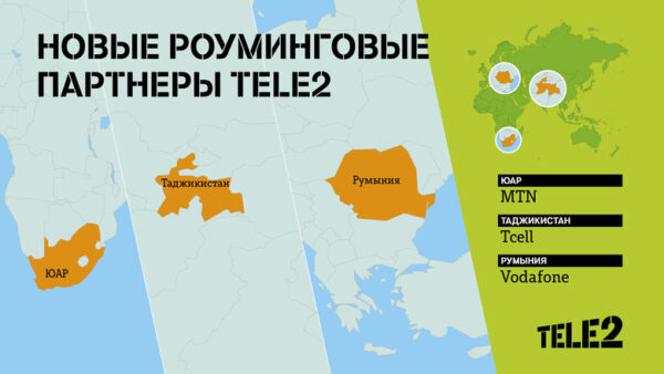 Tele2 расширила список роуминговых партнеров в Европе, Азии и Африке