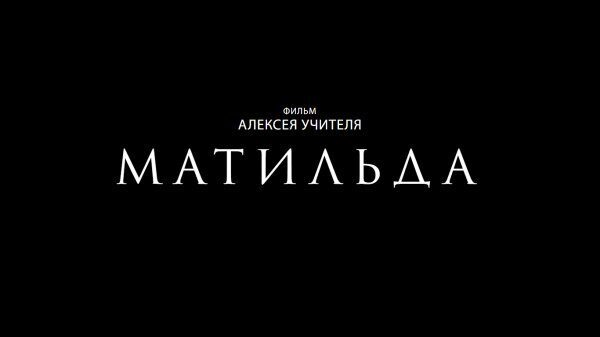 Украина не допустила к проекту российский фильм "Матильда"