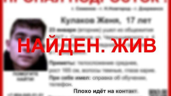 В Нижегородской области найден 17-летний Евгений Кулаков