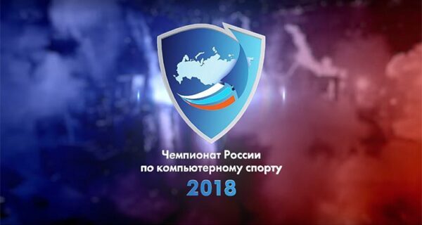 ФКС Российской Федерации проведет чемпионат страны по киберспорту