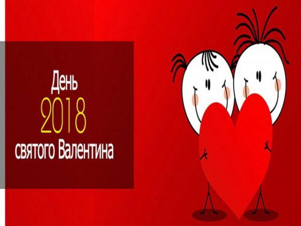 Какого числа День святого Валентина в 2018 году: когда и как праздновать День влюбленных – 2018