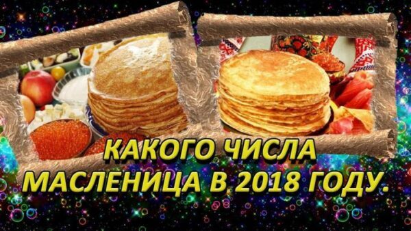 Когда будет Масленица в 2018 году: какого числа и как праздновать