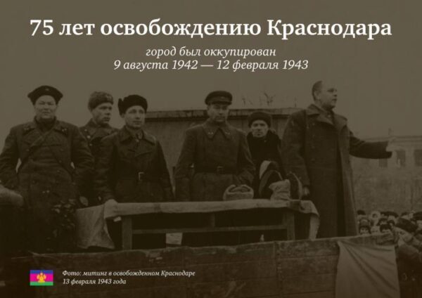 Краснодар отмечает 75 лет со дня освобождения города от немецко-фашистских оккупантов