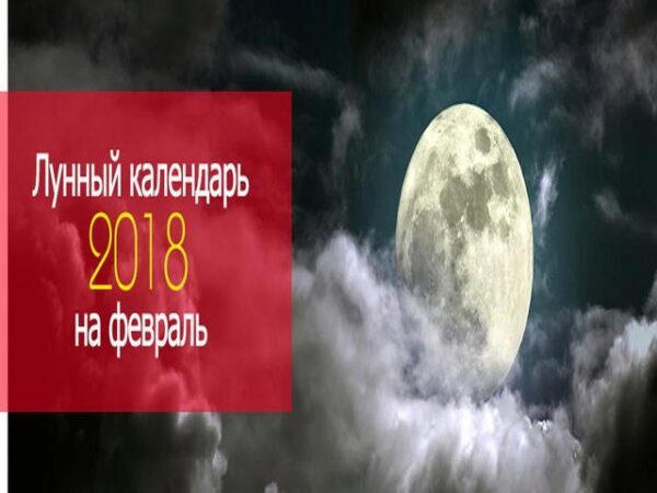 Лунный календарь на февраль 2018: прогнозы и советы астрологов на месяц, лунные фазы