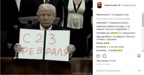Максим Фадеев c Трампом поздравили россиян с 23 февраля