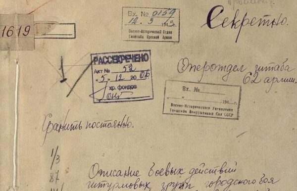 Минобороны рассекретило архивные документы о Сталинградской битве?